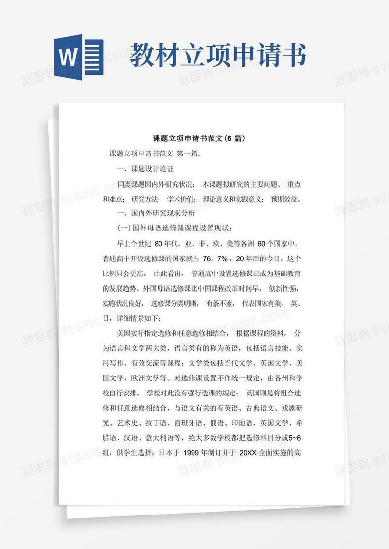 通用版新整理课题立项申请书范文(6篇)