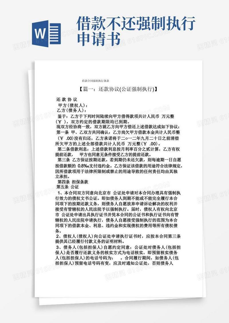 好用的合同范本之借款合同强制执行条款