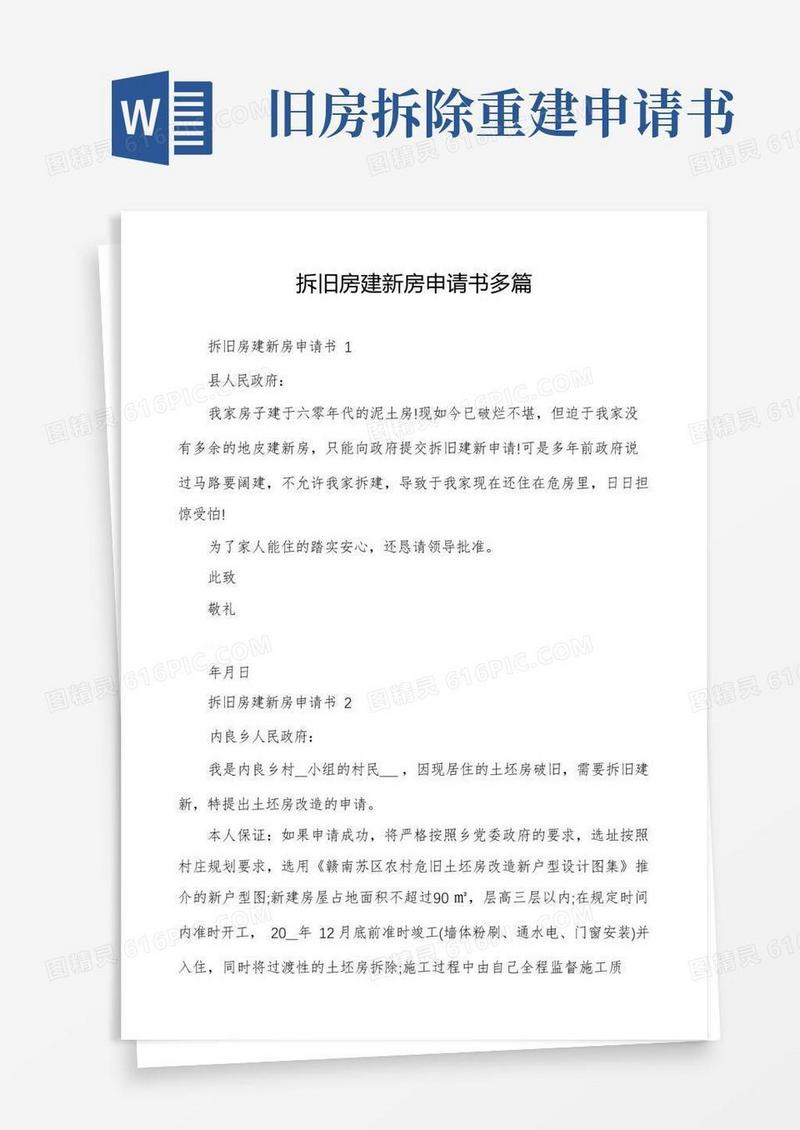 简易版拆旧房建新房申请书多篇