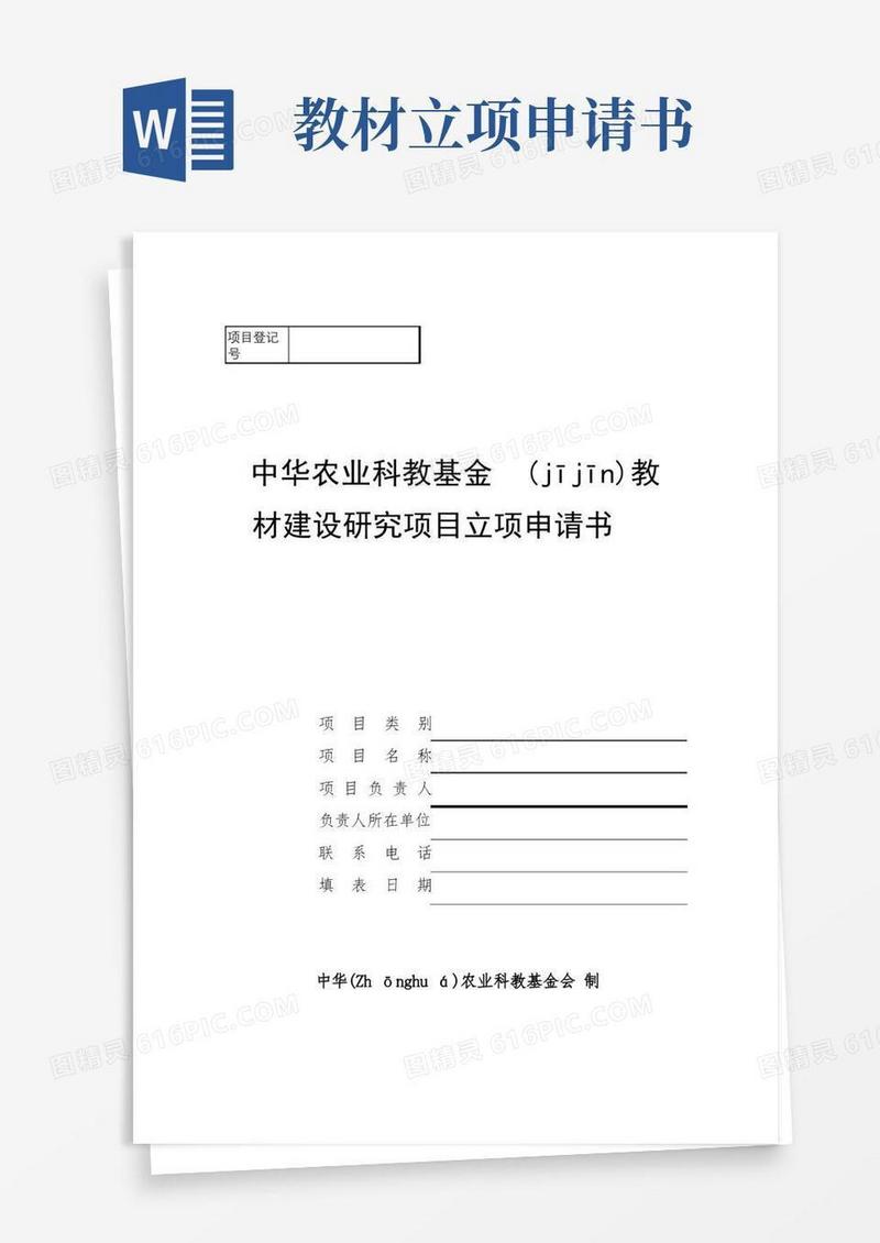 简洁的中华农业科教基金会教材建设研究项目立项申请书