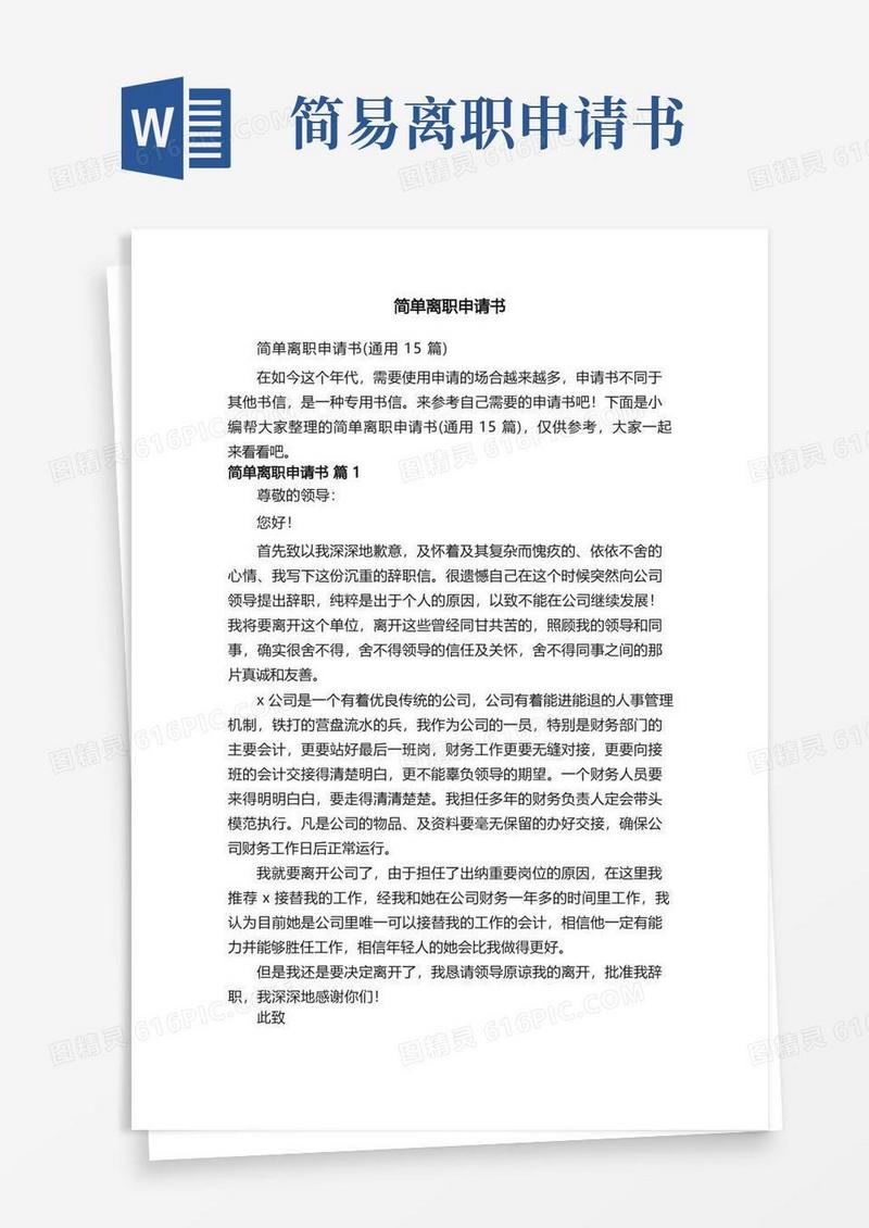 大气版简单离职申请书（通用15篇）