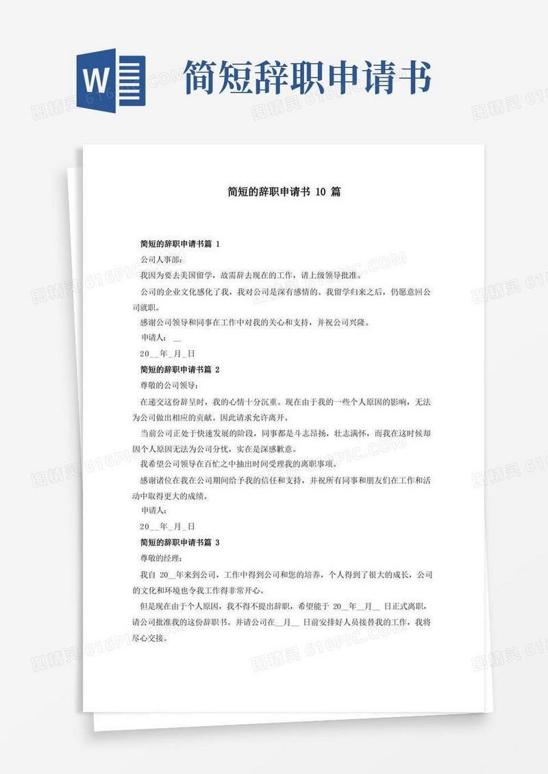 好用的简短的辞职申请书10篇