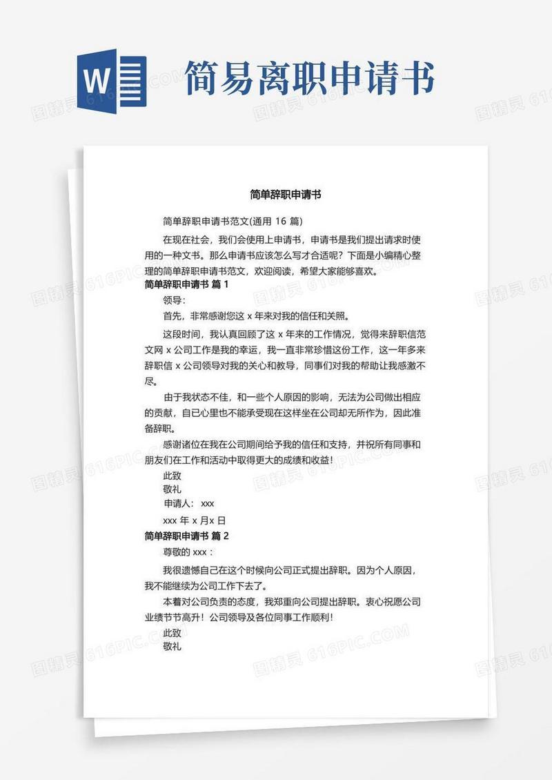 大气版简单辞职申请书范文（通用16篇）