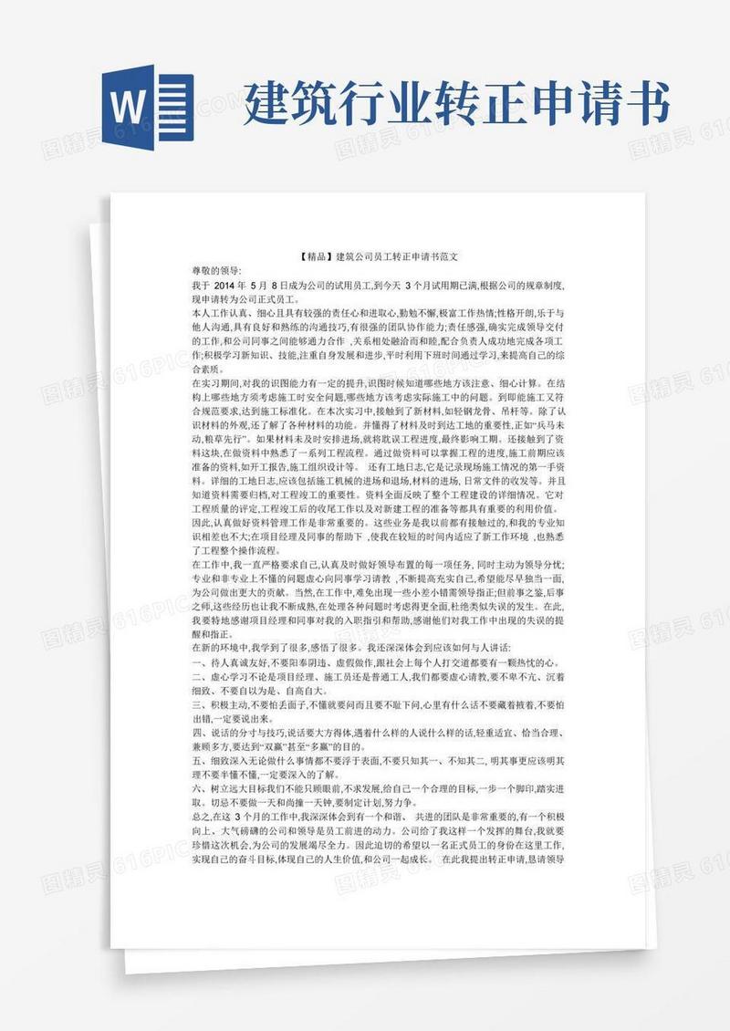 通用版【精品】建筑公司员工转正申请书范文