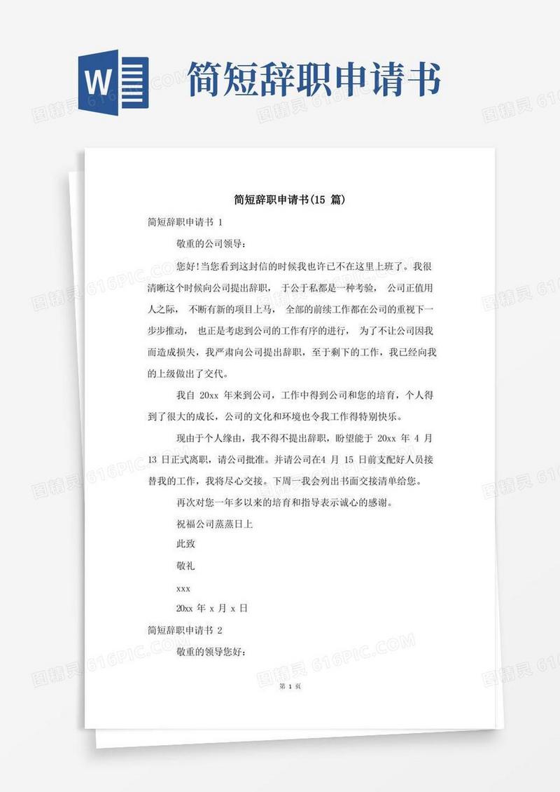 通用版简短辞职申请书(15篇)