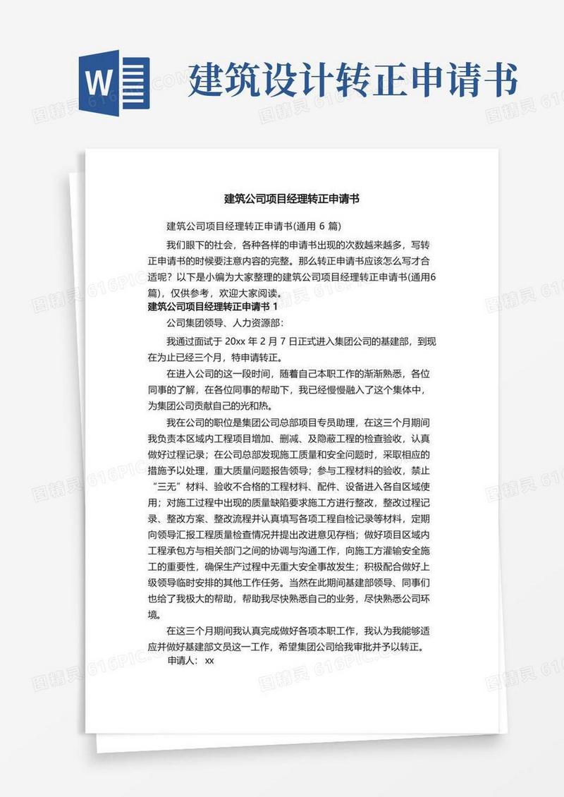 实用的建筑公司项目经理转正申请书（通用6篇）