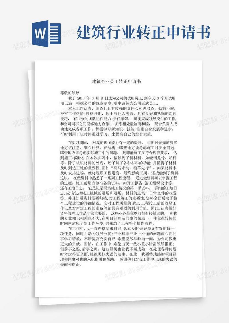 方便的建筑公司员工转正申请书范文