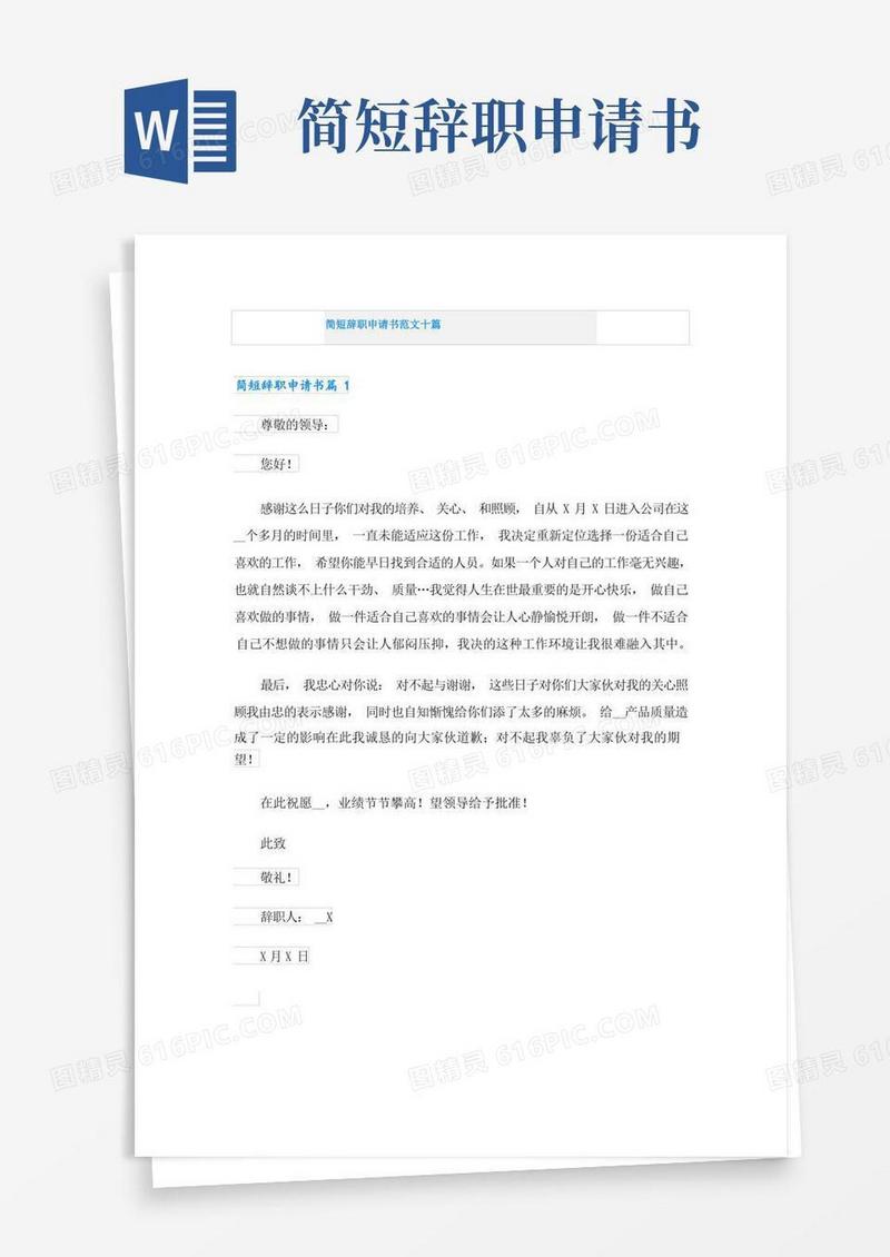 好用的简短辞职申请书范文十篇