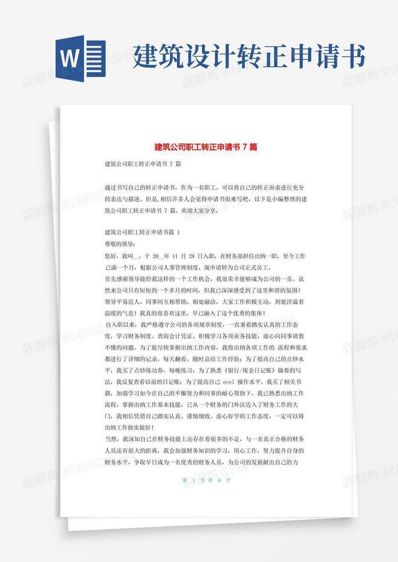 大气版建筑公司职工转正申请书7篇学习啦