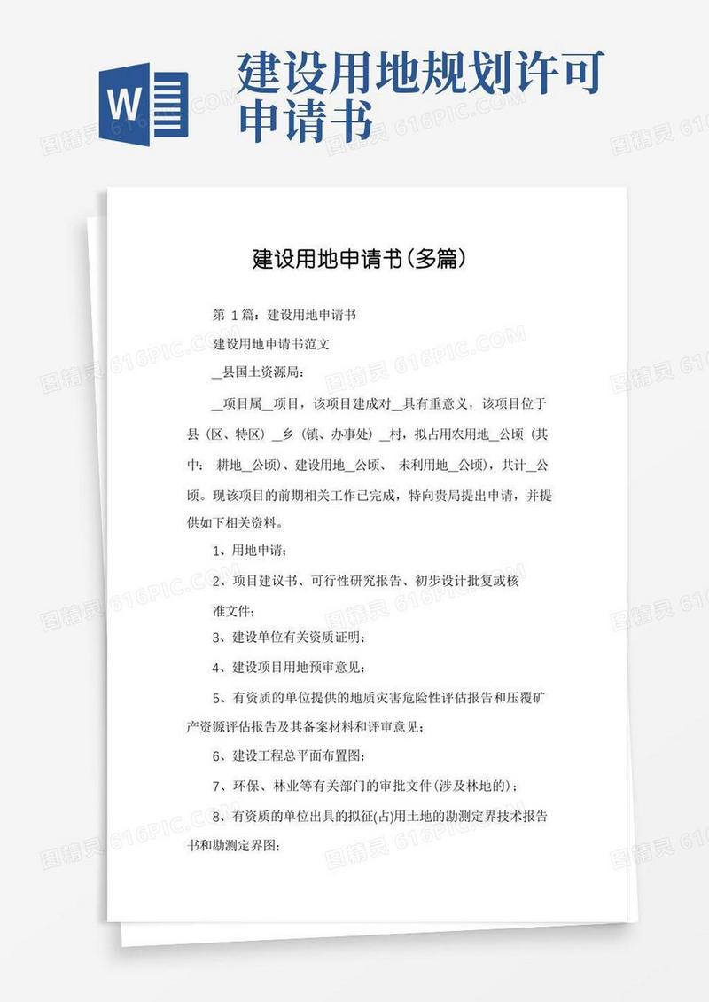 好用的建设用地申请书（多篇）
