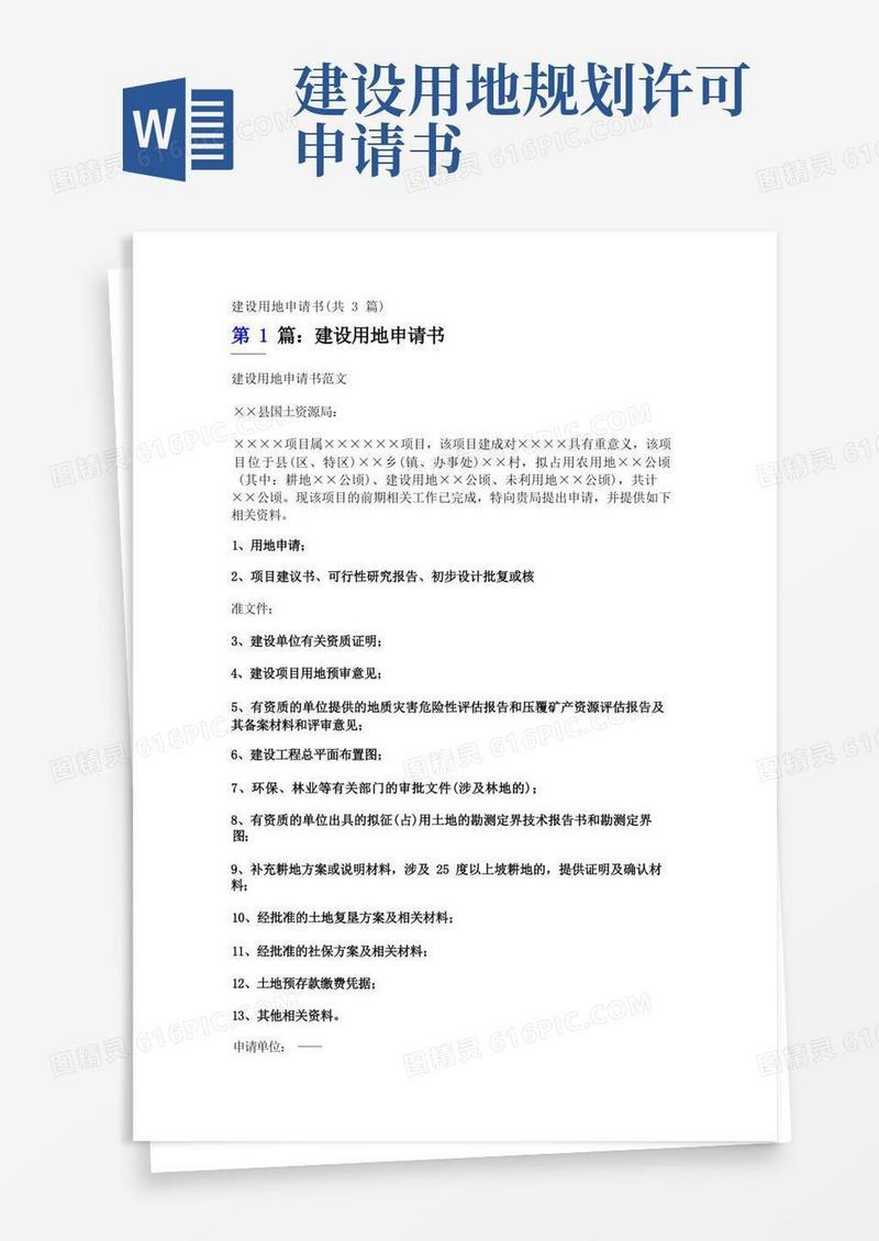 简易版建设用地申请书(共3篇)