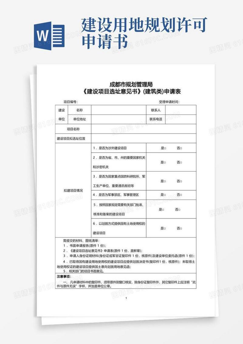 实用的成都市规划管理局《建设工程规划许可证》(建筑类)申请表