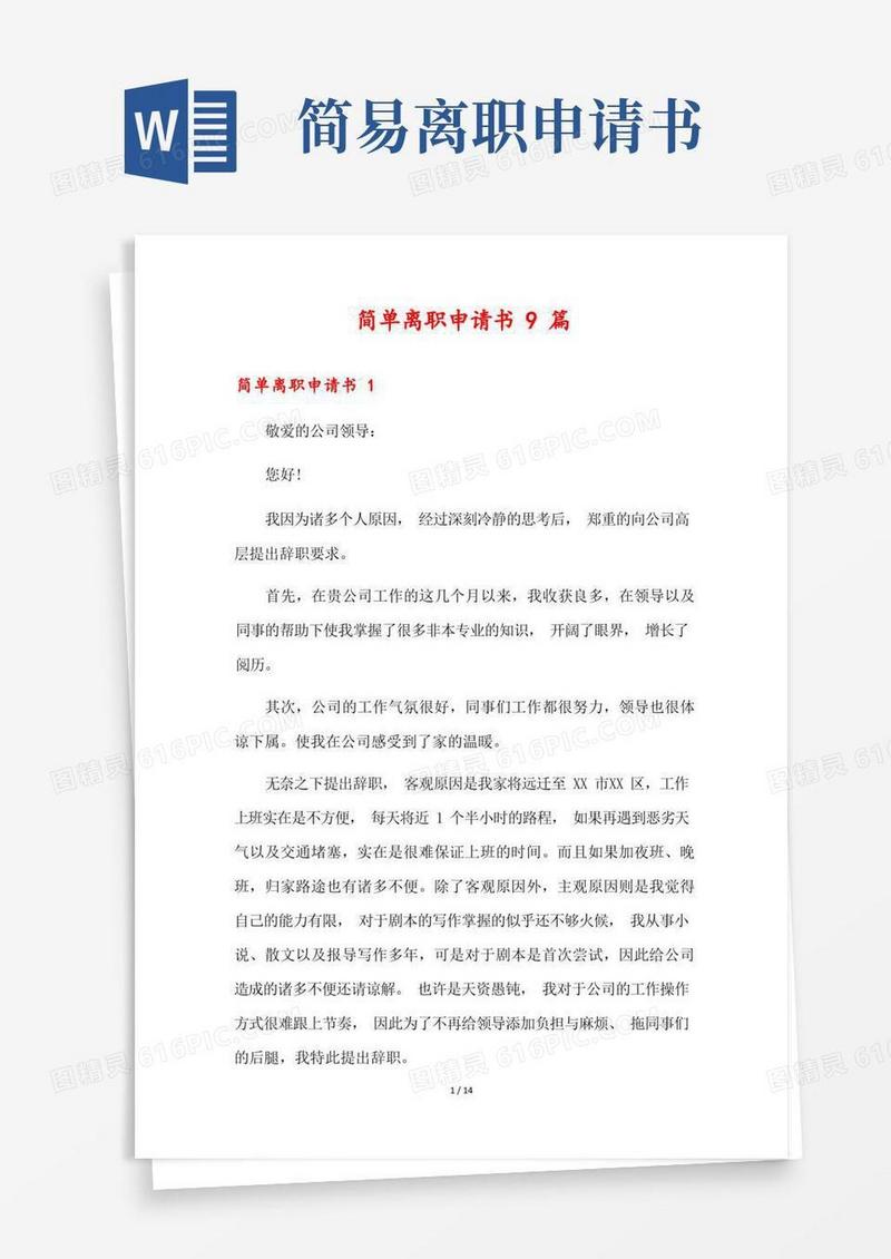方便的简单离职申请书9篇