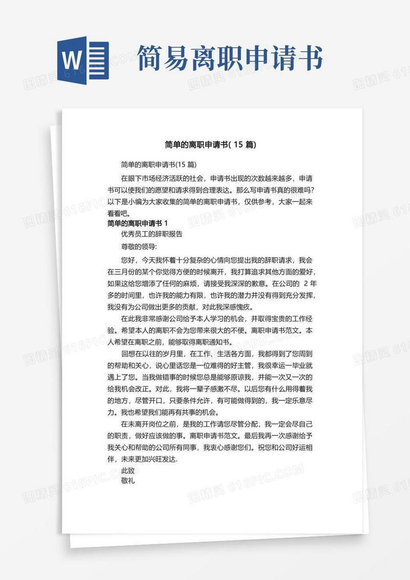 简易版简单的离职申请书（15篇）