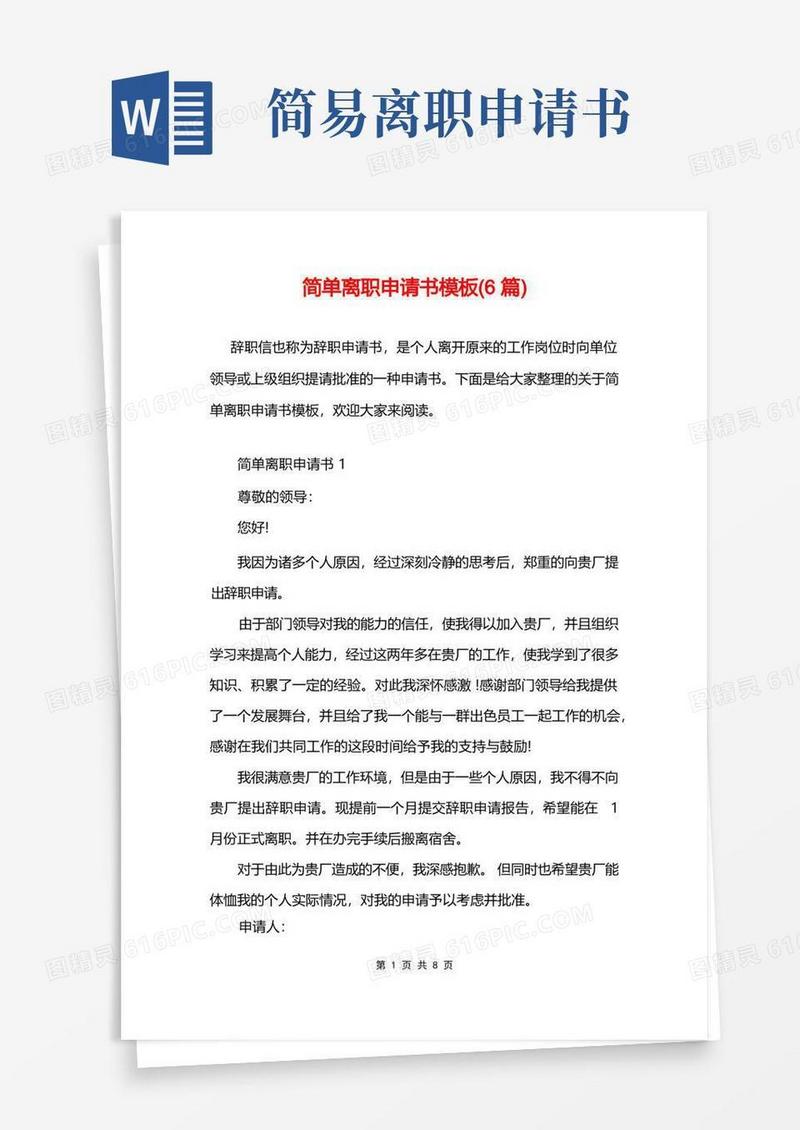 通用版简单离职申请书模板(6篇)