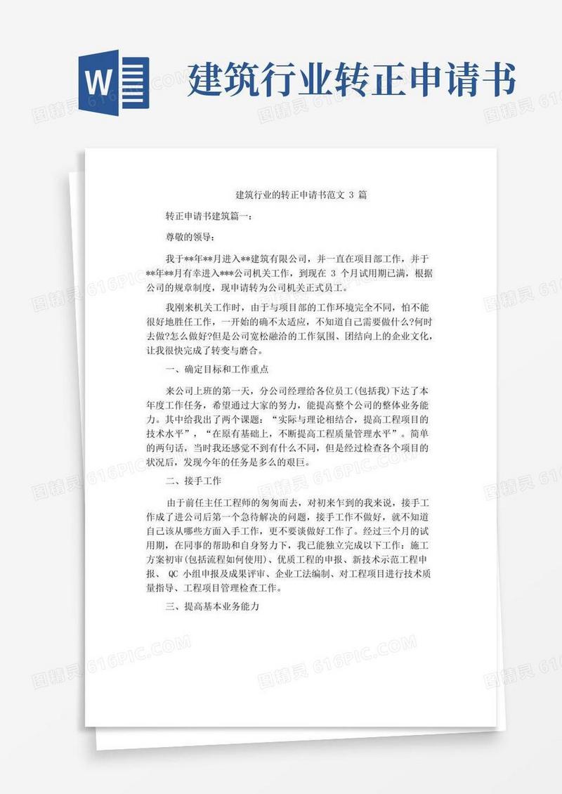 好用的建筑行业的转正申请书范文3篇