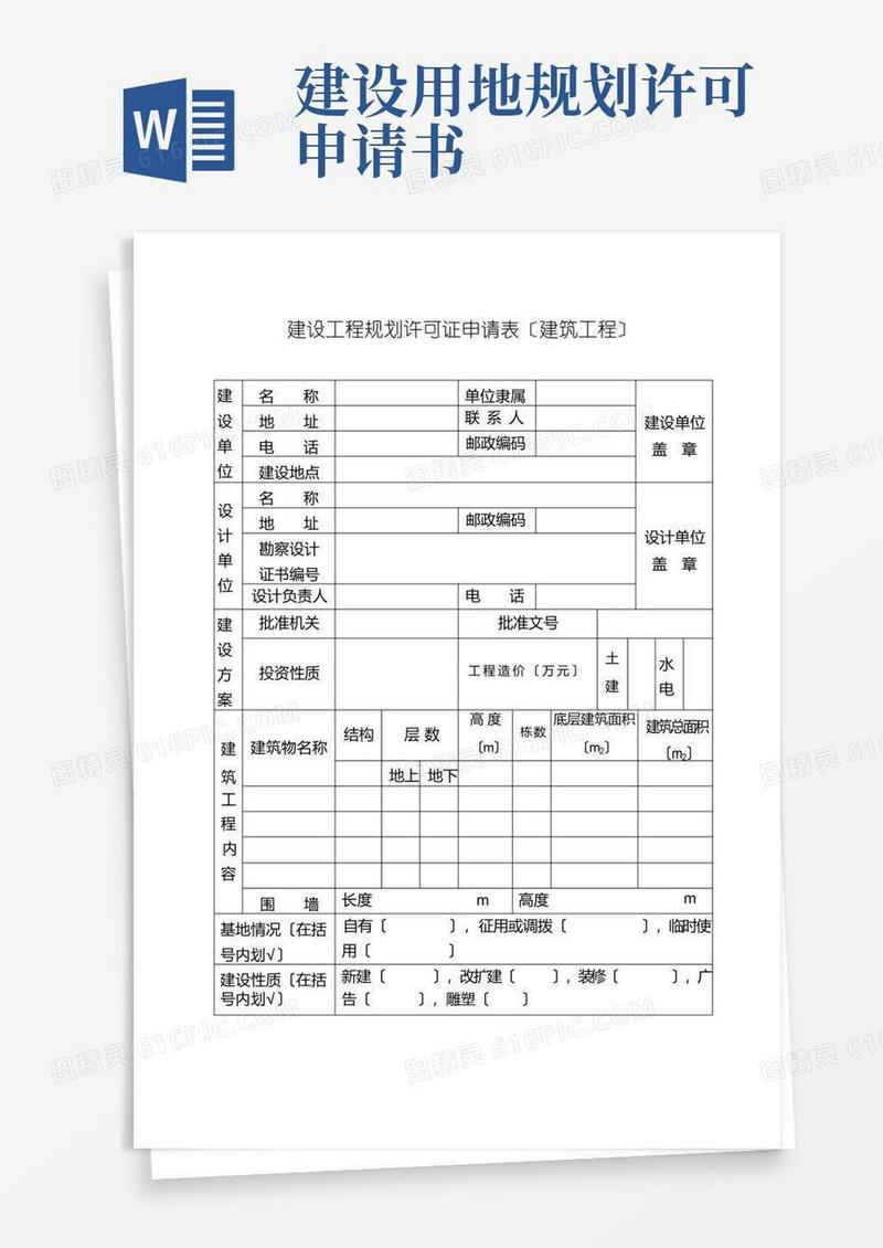 简洁的建设工程规划许可证申请表(建筑工程)
