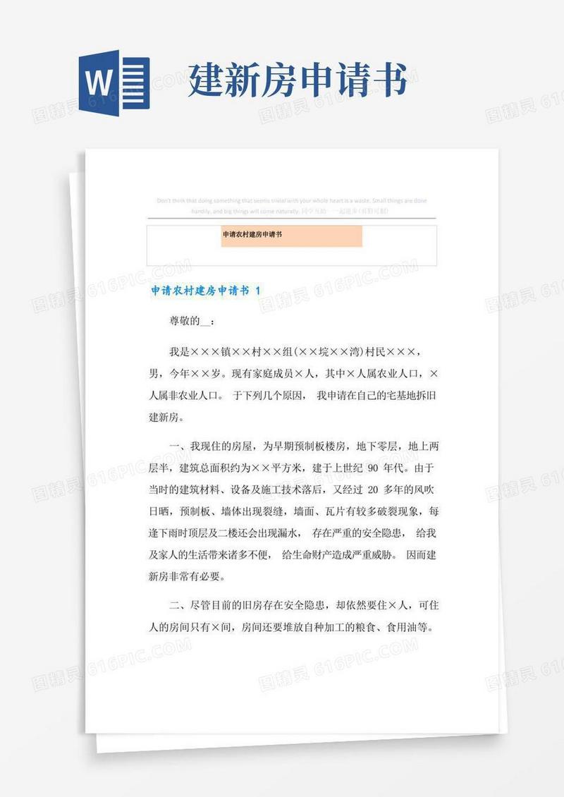 简洁的申请农村建房申请书