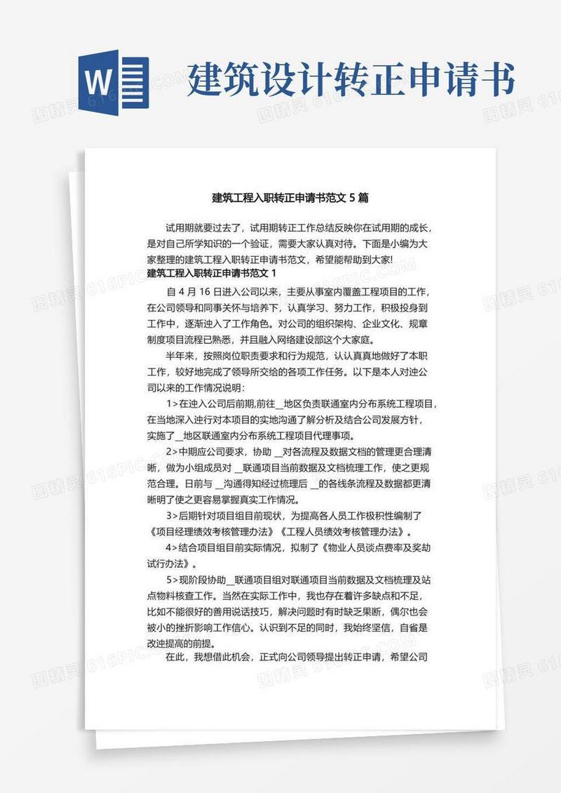 简洁的建筑工程入职转正申请书范文5篇