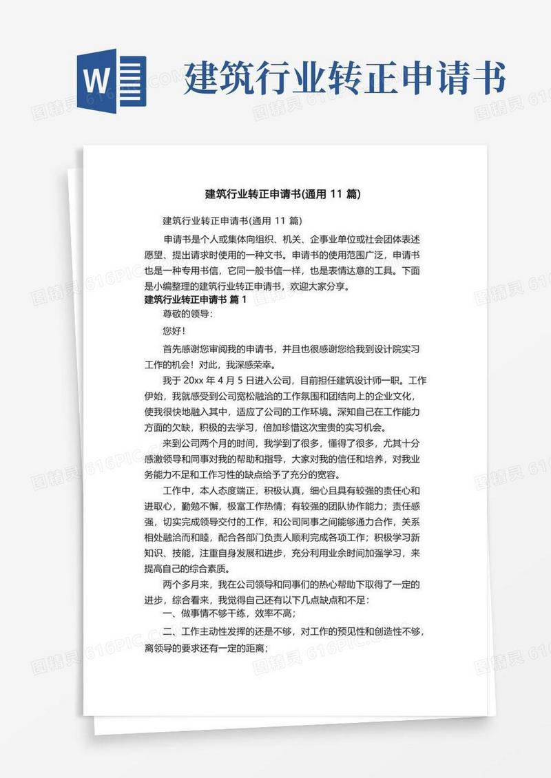 简易版建筑行业转正申请书（通用11篇）