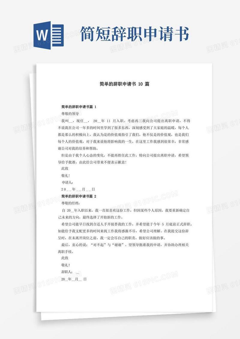 通用版简单的辞职申请书10篇