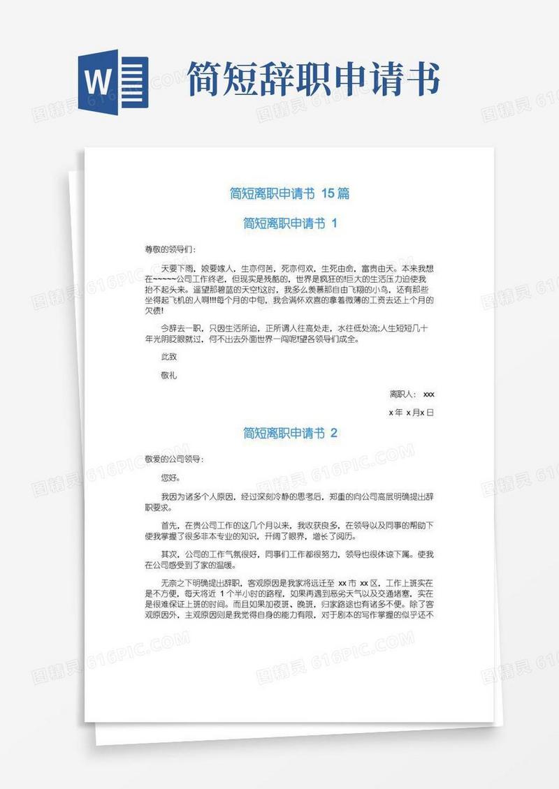 实用的简短离职申请书15篇
