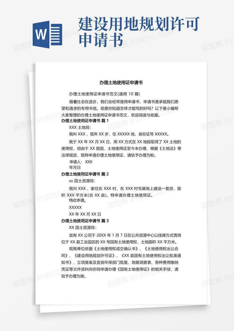 实用的办理土地使用证申请书范文（通用10篇）