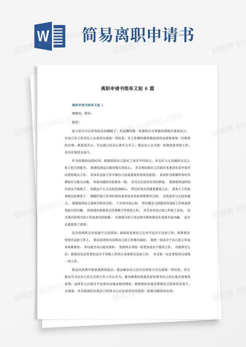 通用版离职申请书简单又短6篇