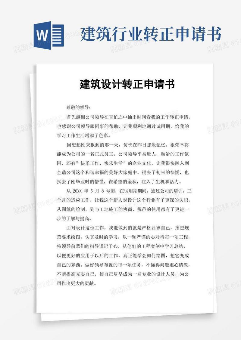 简易版建筑设计转正申请书