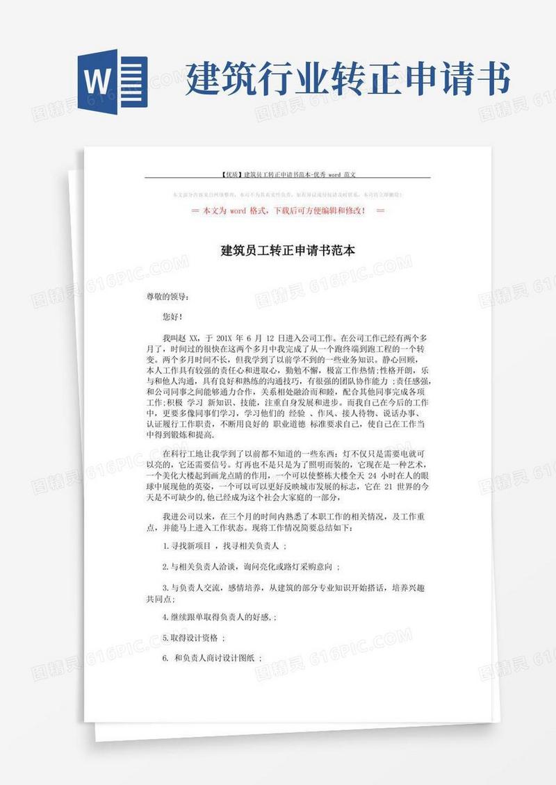 简洁的【优质】建筑员工转正申请书范本-优秀word范文(2页)
