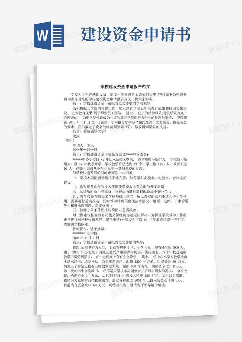 好用的学校建设资金申请报告范文