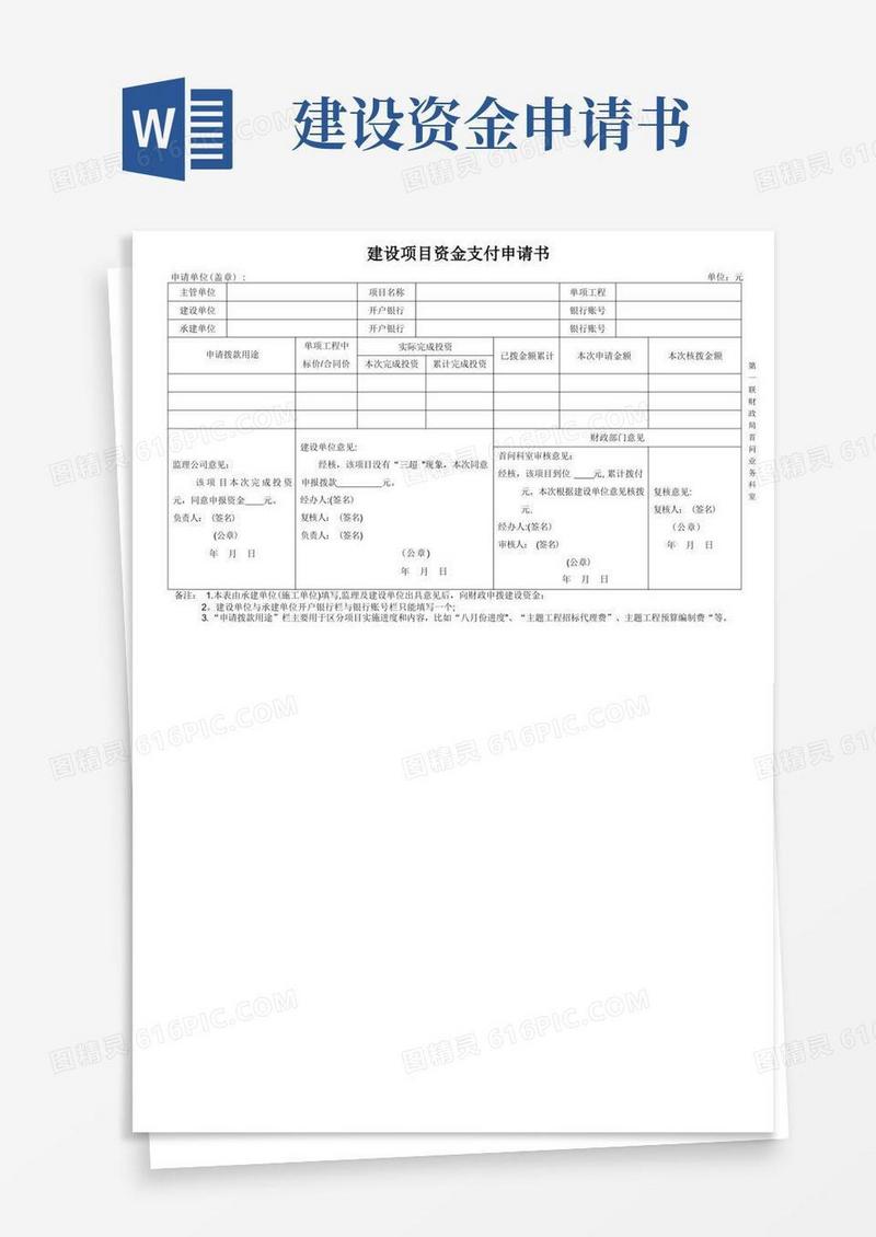 实用的建设项目资金支付申请书