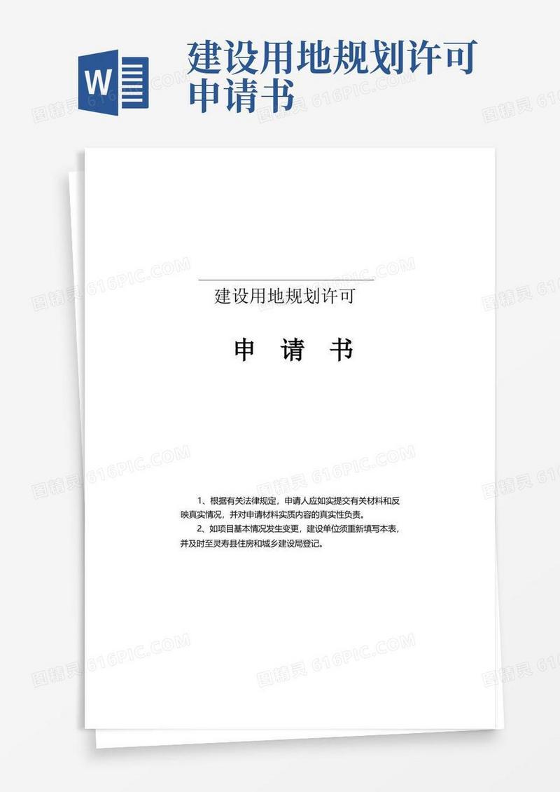 简洁的建设用地规划许可申请书