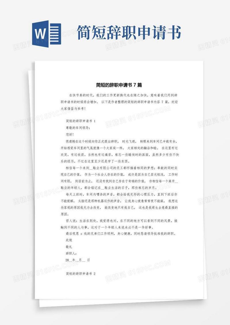 大气版简短的辞职申请书7篇