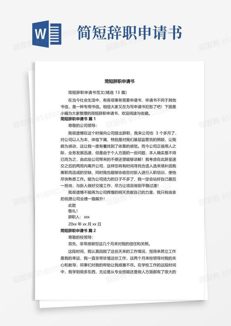 简易版简短辞职申请书范文（精选13篇）