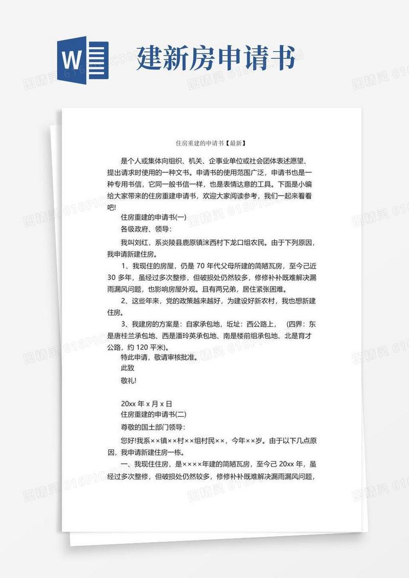 好用的住房重建的申请书【最新】_申请书_