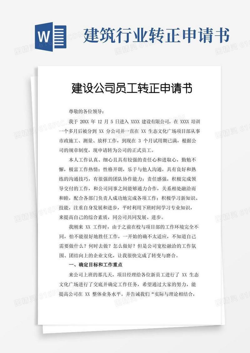 通用版建设公司员工转正申请书