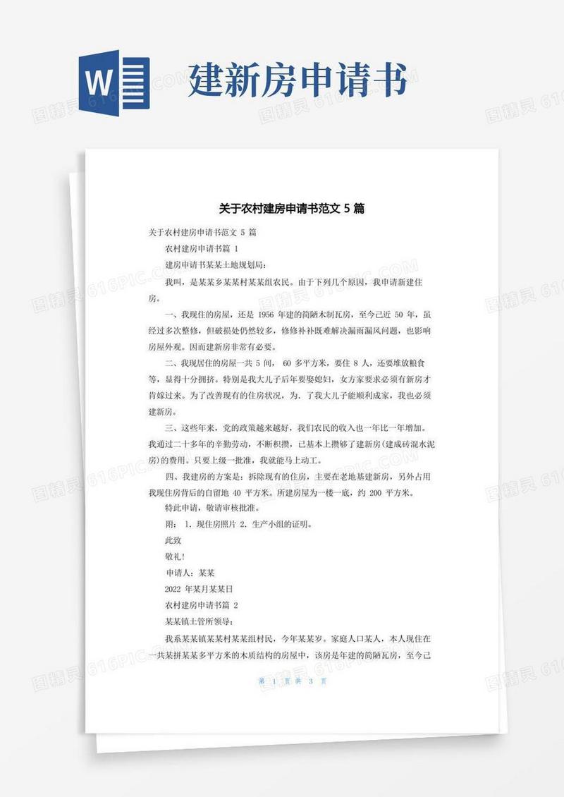 方便的关于农村建房申请书范文5篇
