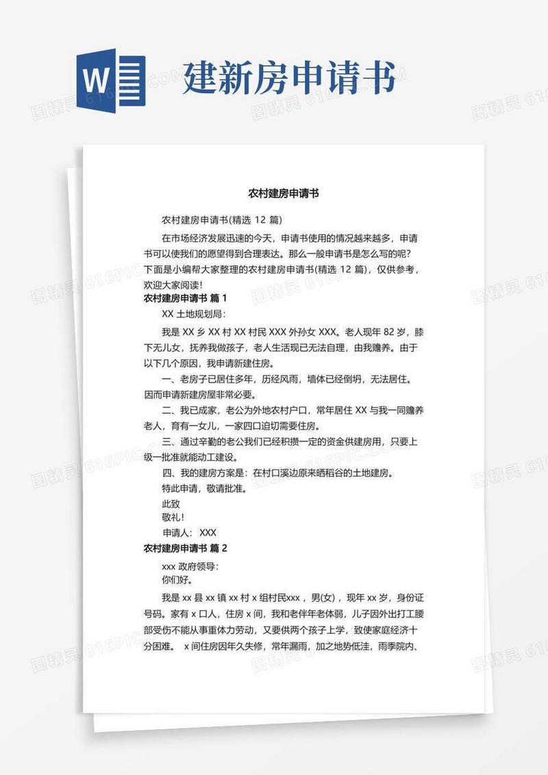 简易版农村建房申请书（精选12篇）
