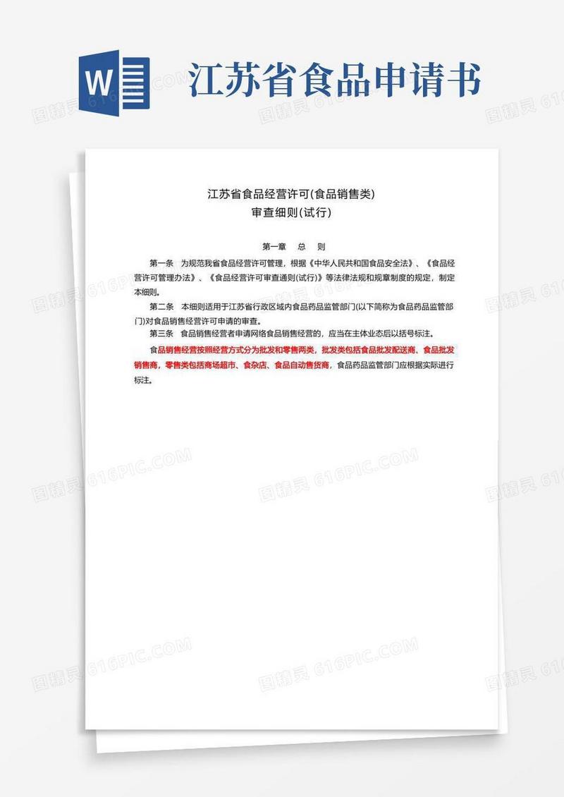 好用的江苏省食品经营许可食品销售类审查细则