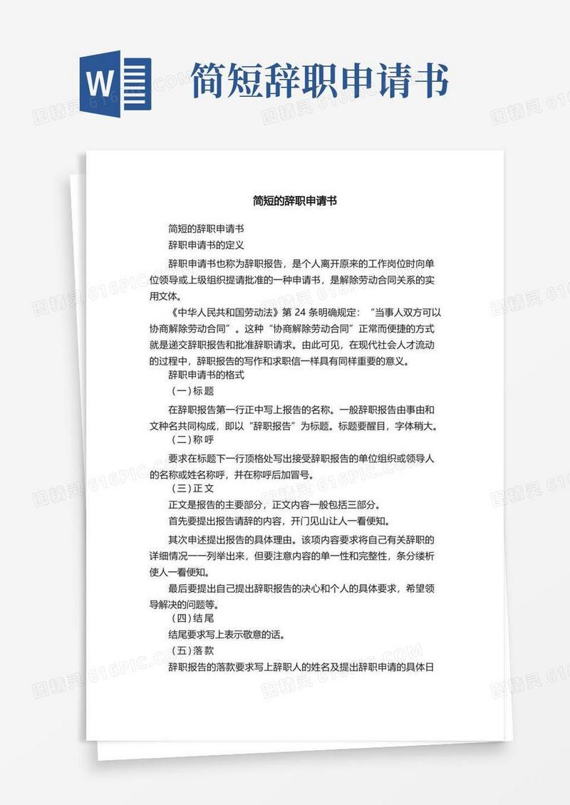 简易版简短的辞职申请书（精选34篇）