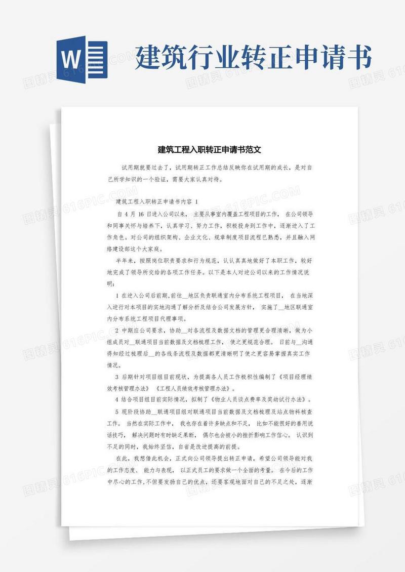 好用的建筑工程入职转正申请书范文