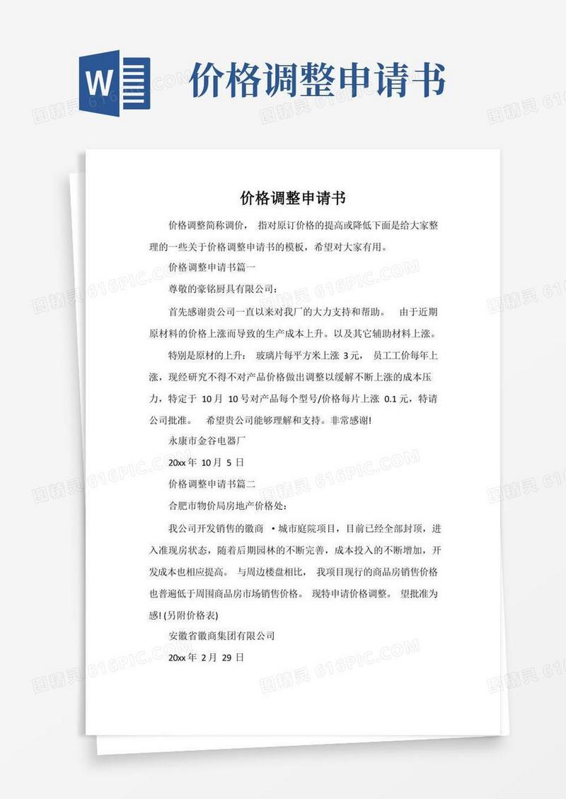 实用的价格调整申请书