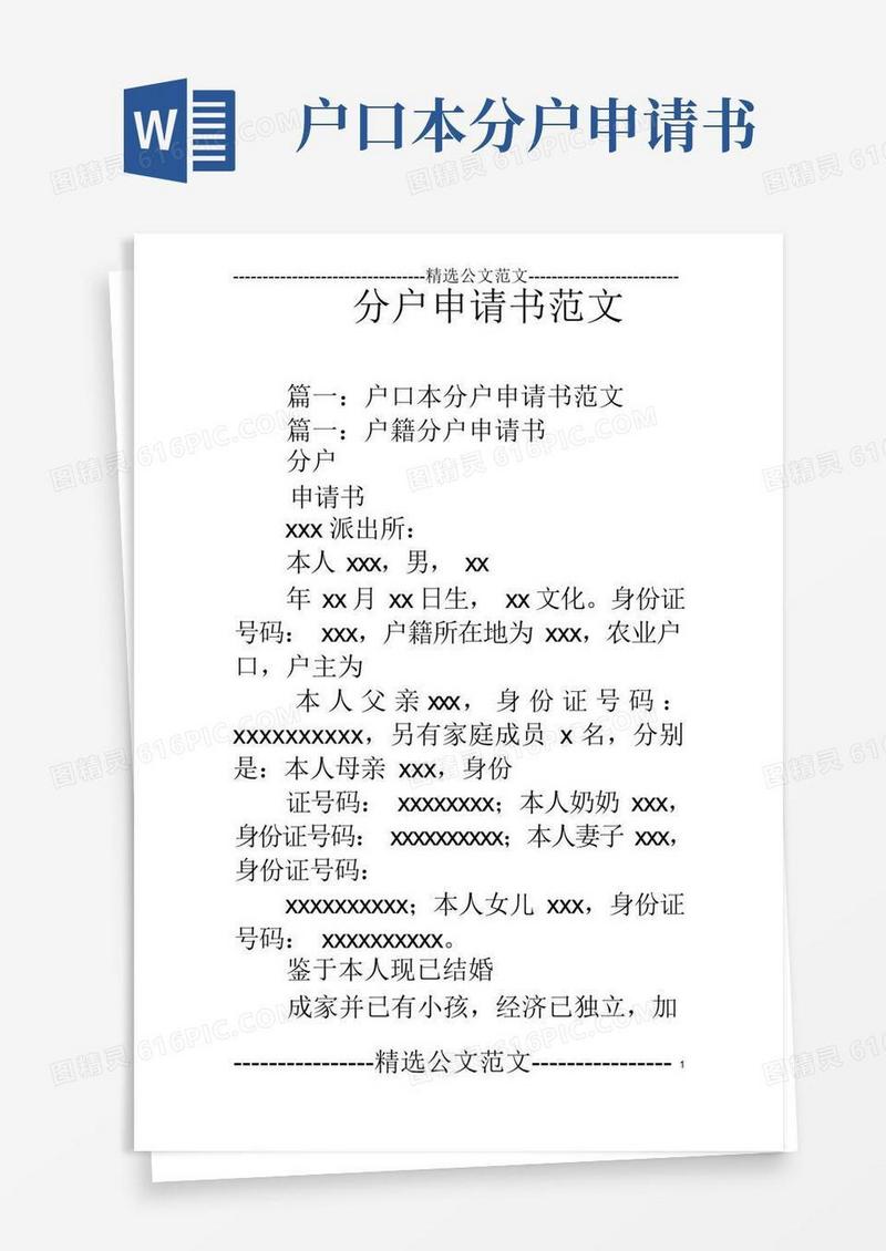 大气版分户申请书范文
