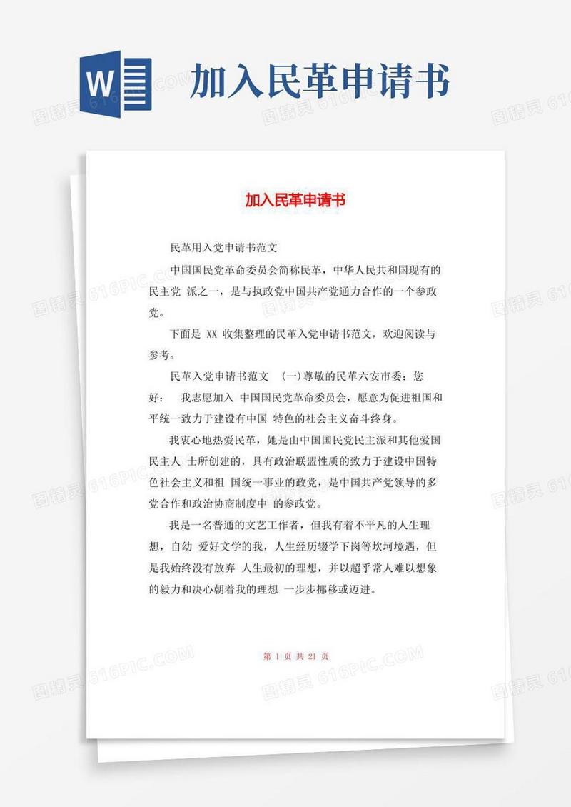 大气版加入民革申请书