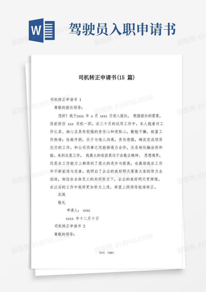 简洁的司机转正申请书(15篇)
