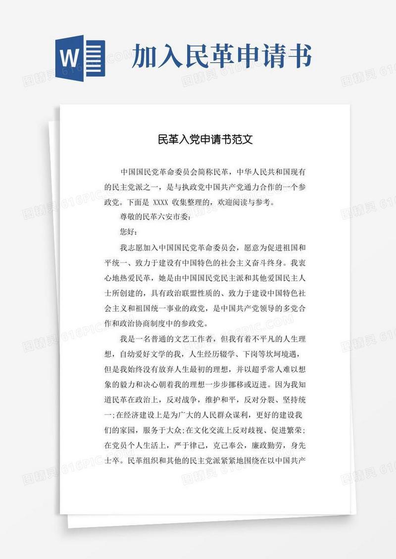 好用的民革入党申请书范文