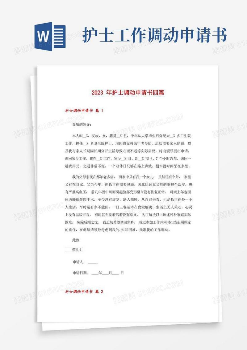 方便的2023年护士调动申请书四篇_