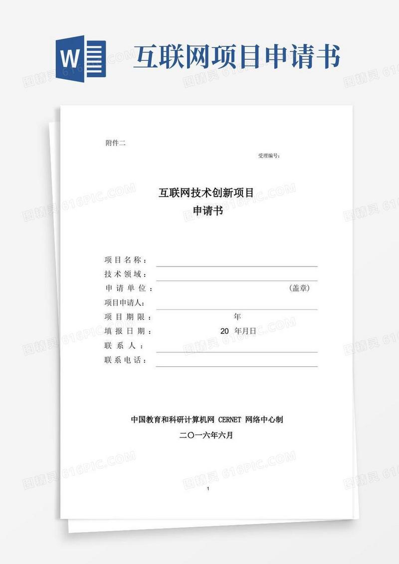好用的互联网技术创新项目申请书