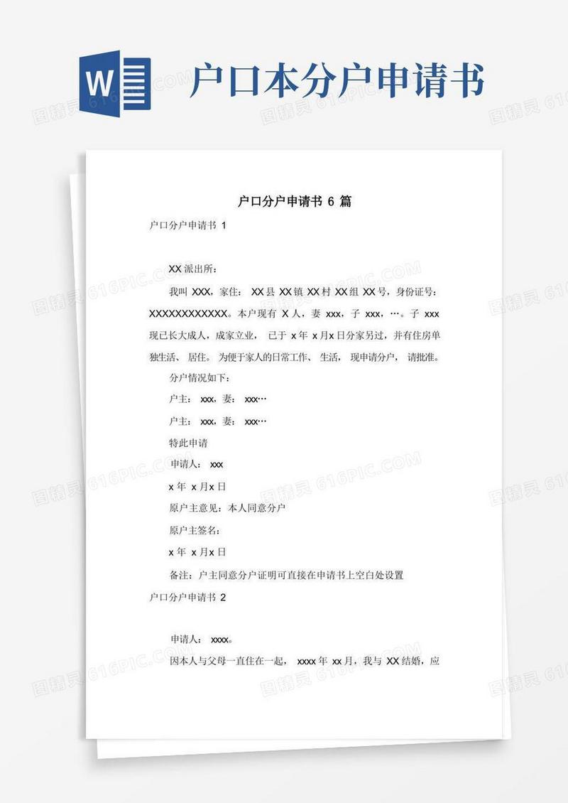 通用版户口分户申请书6篇